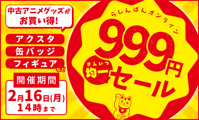 999円均一