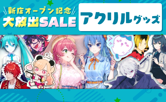 アクリルグッズ