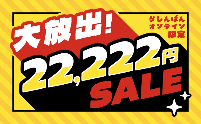22,222円コーナー
