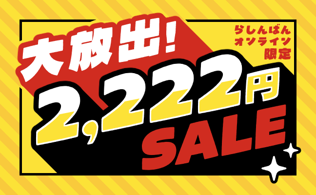 2,222円コーナー