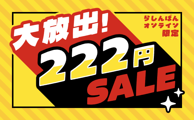 222円コーナー