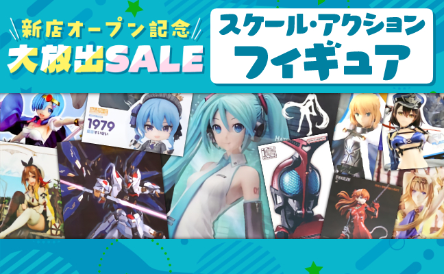 スケール・アクションフィギュア
