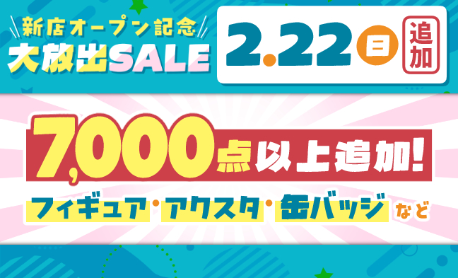 セール追加アイテム1