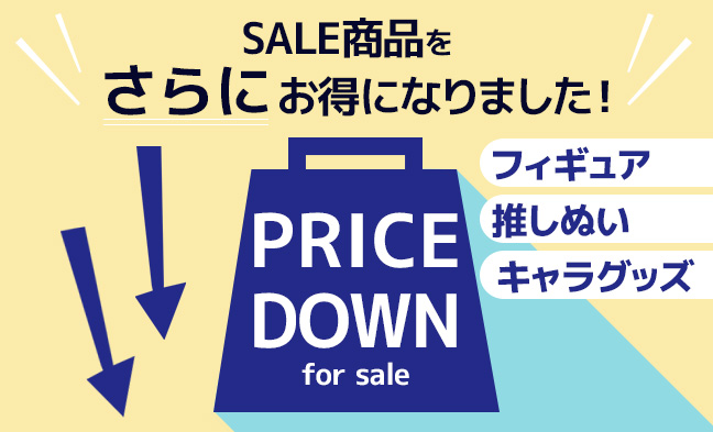 セール追加プライスダウン1