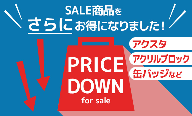 セール値下げ2
