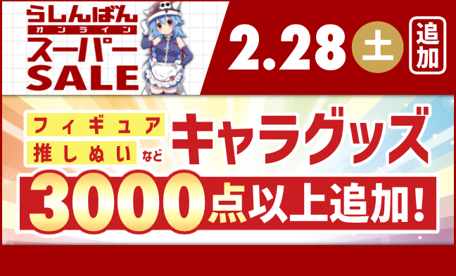 セール追加アイテム1