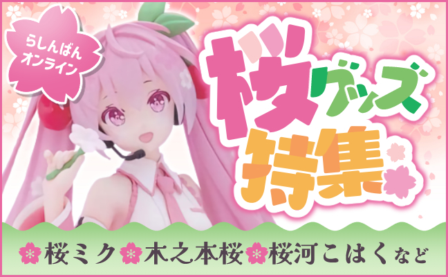 桜グッズ特集