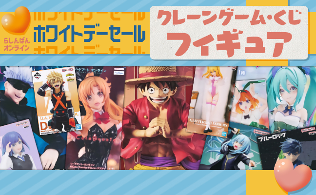 クレーンゲーム・くじフィギュア