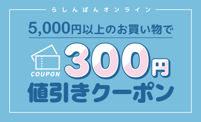 セカンドクーポン