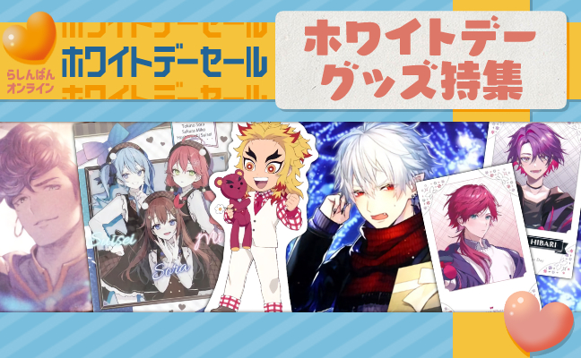 ホワイトデーグッズ特集