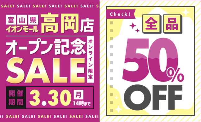 新店オープン記念セール