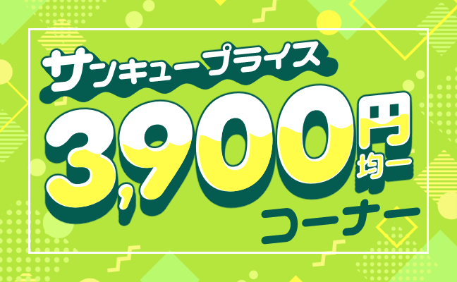 サンキュープライス（3,900円）