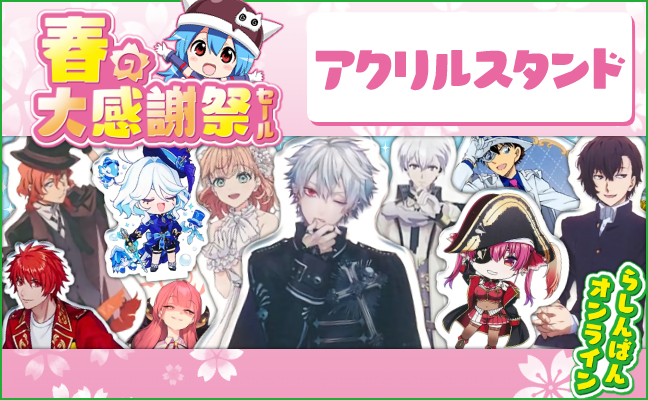 アクリル スタンド/フィギュア