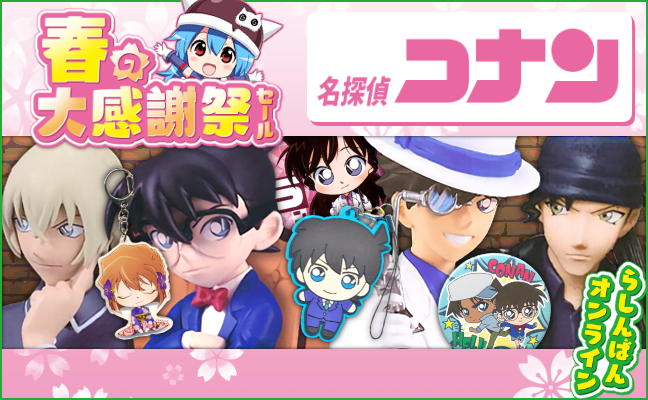 名探偵コナン
