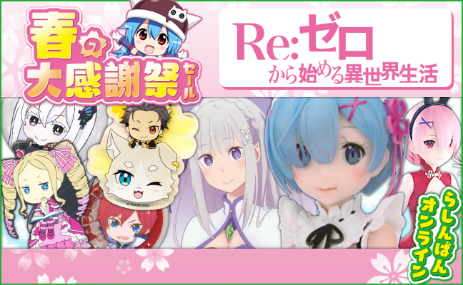 Re:ゼロから始める異世界生活