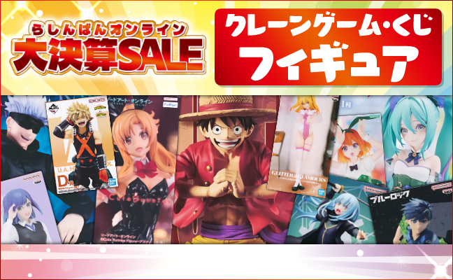 クレーンゲーム・くじフィギュア