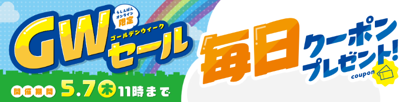 GWセール