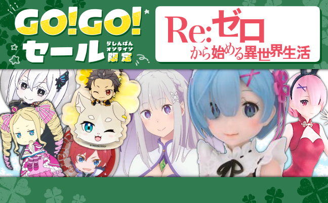 Re:ゼロから始める異世界生活
