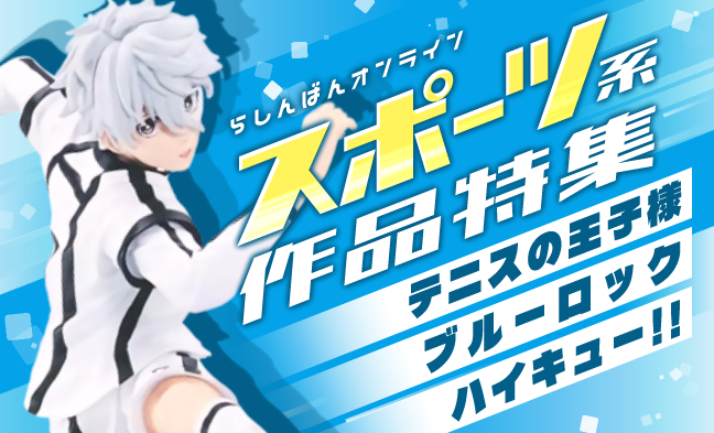 スポーツ系作品特集