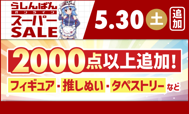 5/30追加