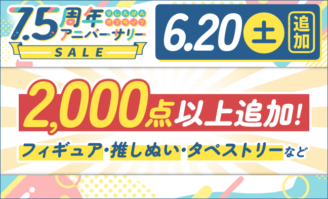 6/20 値下げ