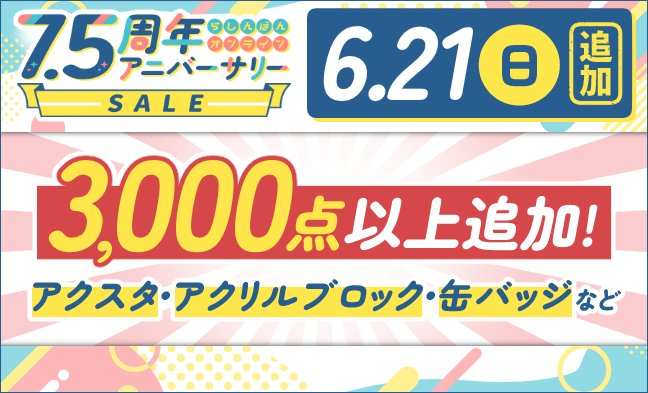 6/21 値下げ
