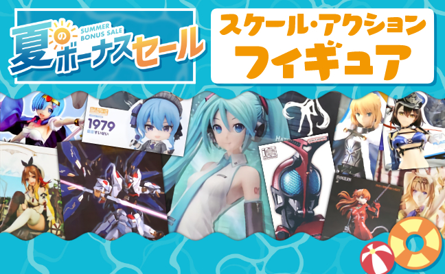 スケール・アクションフィギュア