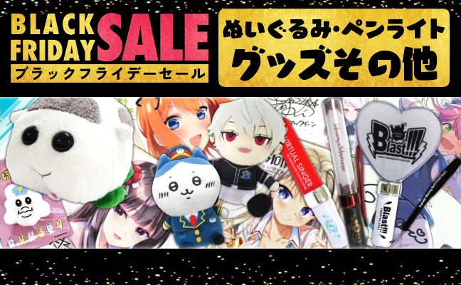 その他(ぬいぐるみ・ペンライトグッズ)