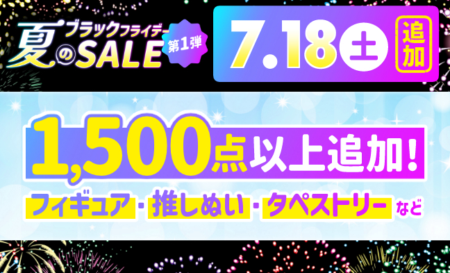 7/18追加