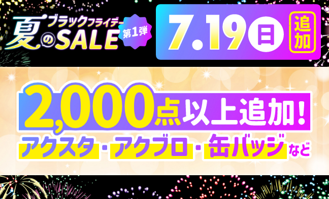 7/19追加