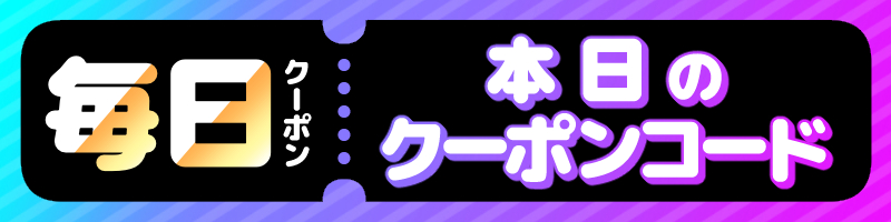 クーポン