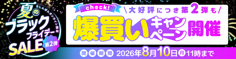 夏のブラックフライデーセール第2弾