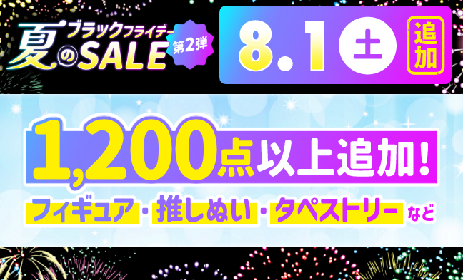 8/1追加