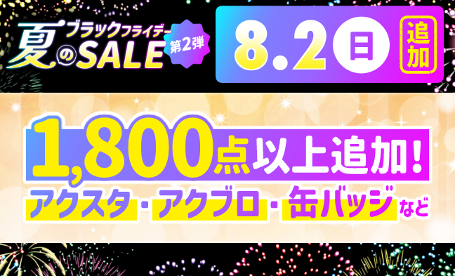 8/2追加