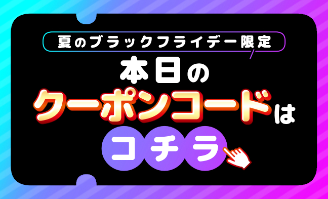 毎日クーポン