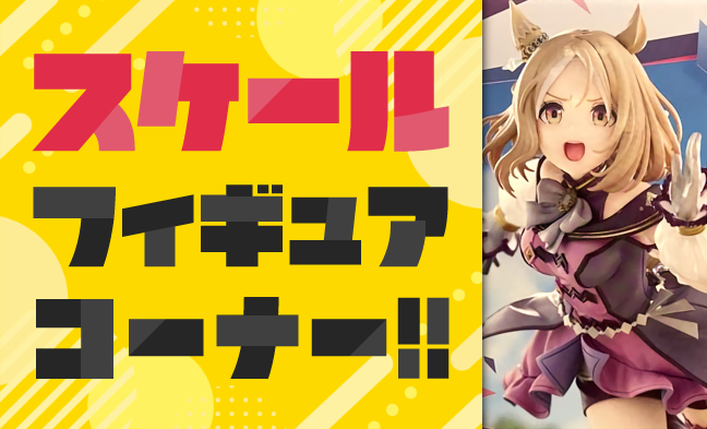 スケール・アクションフィギュア
