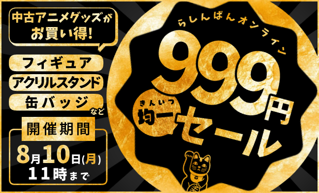999円均一セール