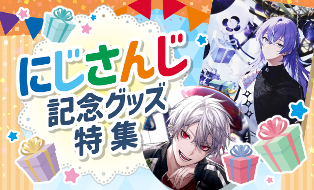 にじさんじ記念グッズ