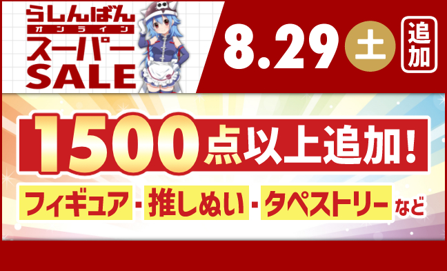 8/29 追加