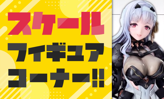 スケール・アクションフィギュア