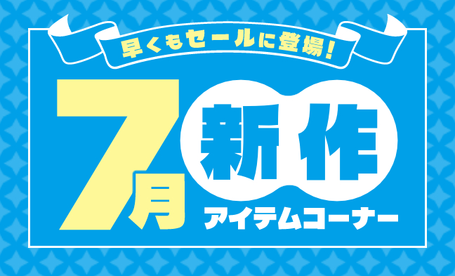 7月新作アイテムコーナー