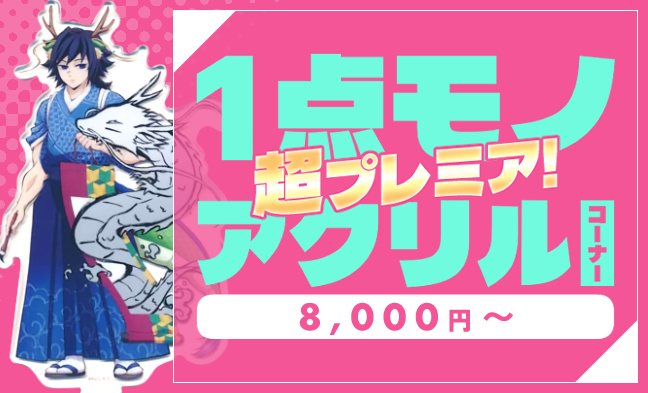 プレミアアクスタ