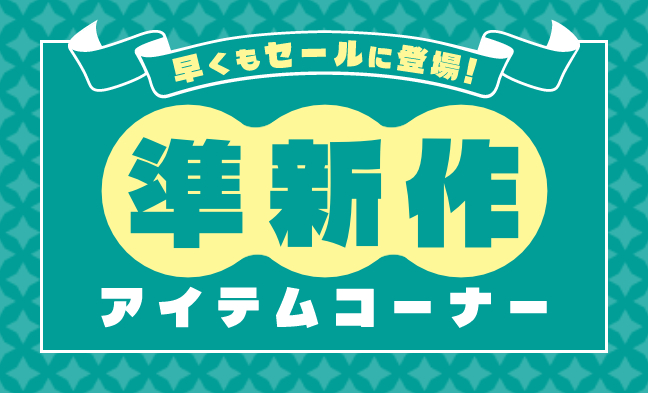 準新作