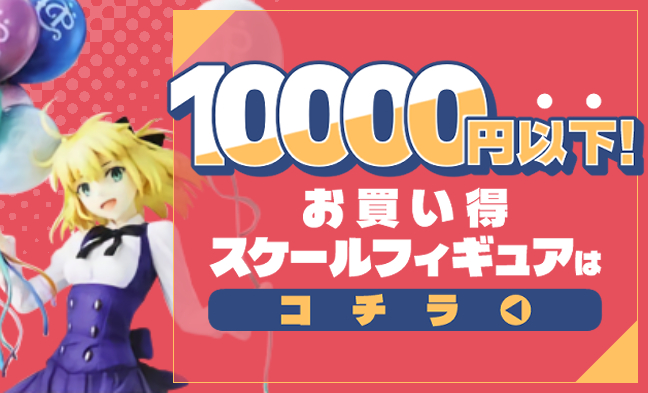 お買い得スケールフィギュア
