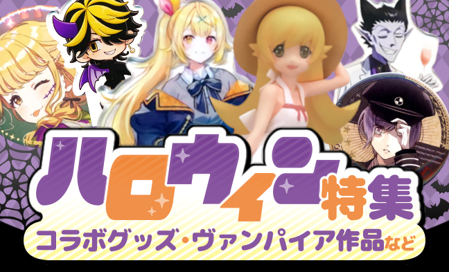 ハロウィン特集