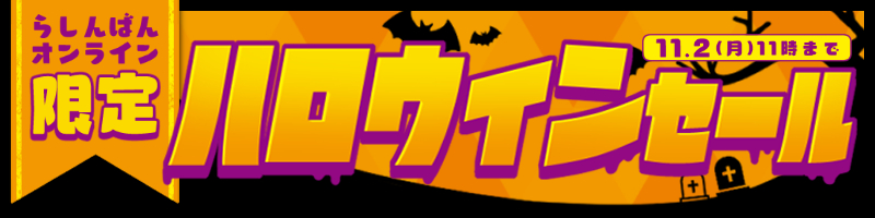 ハロウィンセール