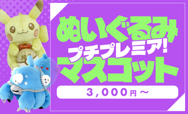 プレミア ぬい
