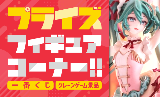 クレーンゲーム・くじフィギュア