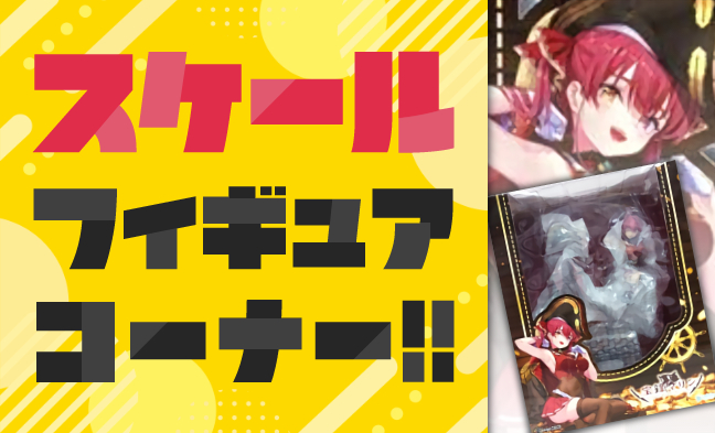 スケール・アクションフィギュア