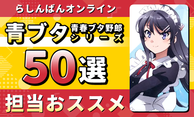 青ブタ50選
